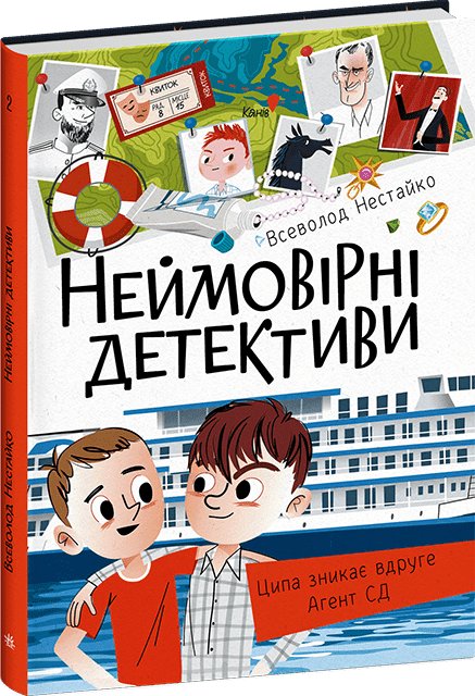 Неймовірні детективи. Частина 2