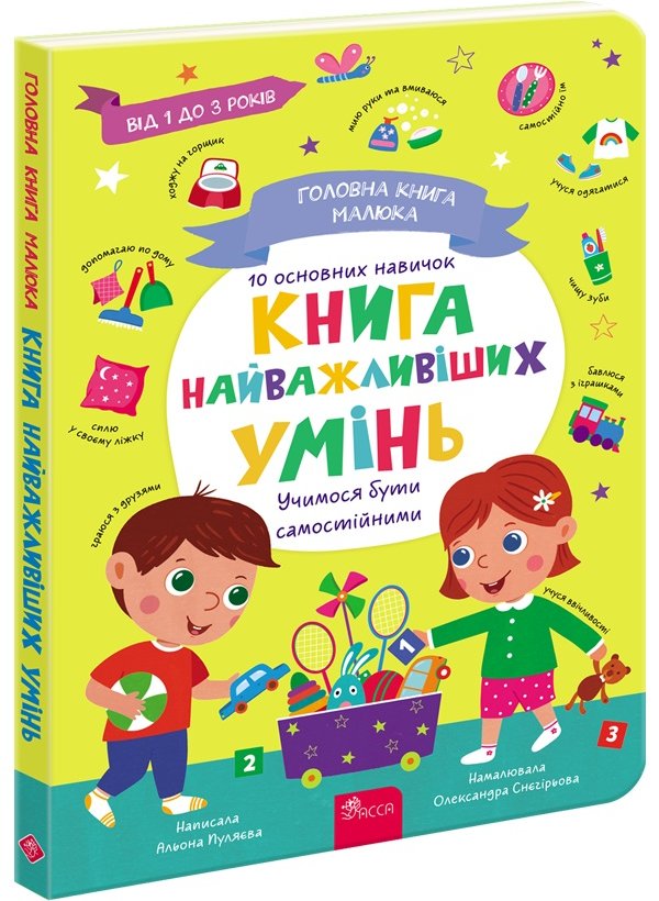 Головна книга малюка. Книга найважливіших умінь (з...