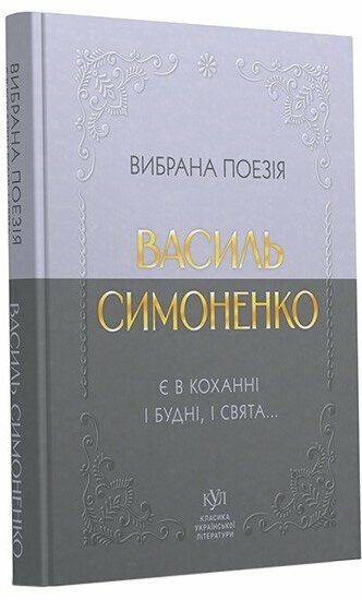 Василь Симоненко. Вибрана поезія. Є в коханні і будні,...