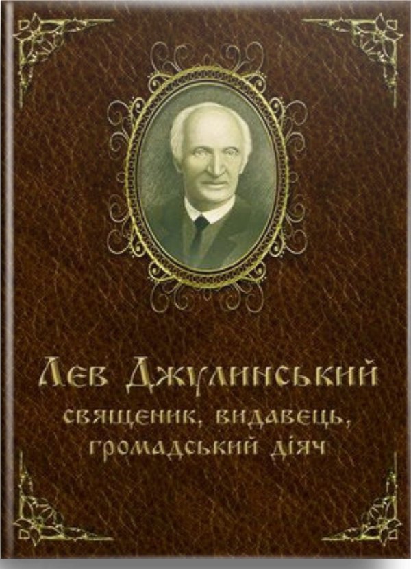 Лев Джулинський священик, видавець, громадський діяч