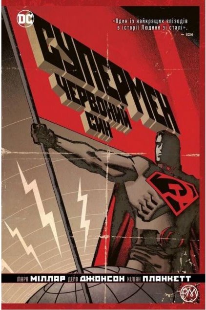 Супермен. Червоний син