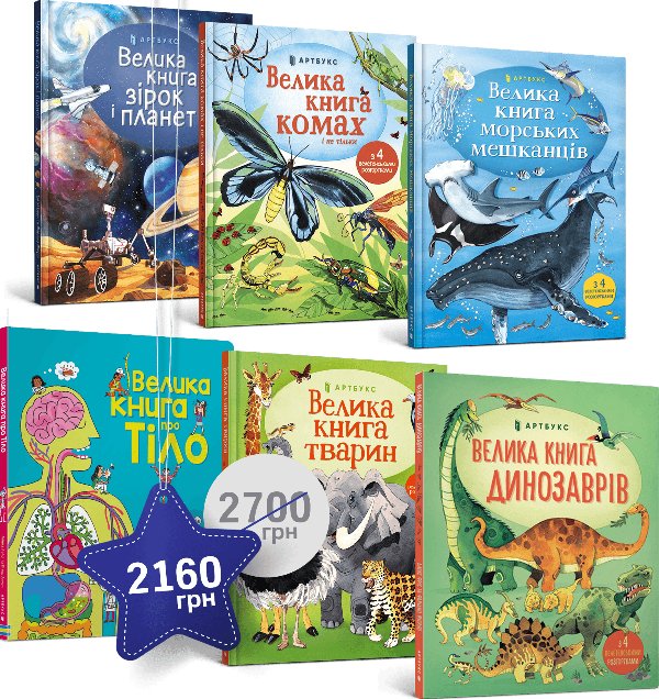 Велетенський набір із 6 книжок