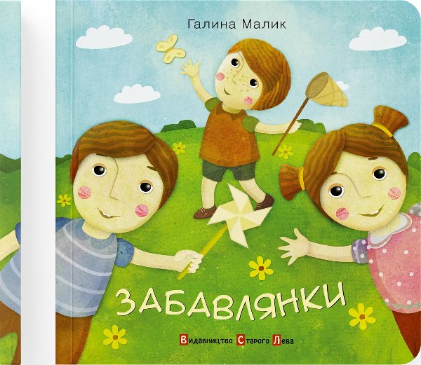 Книга Забавлянки