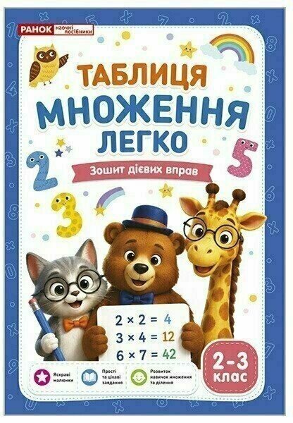 Таблиця множення легко. Зошит дієвих вправ. 2-3 клас