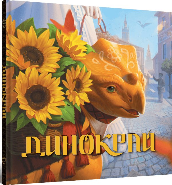 Динокрай