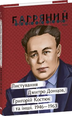 Листування. Дмитро Донцов, Григорій Костюк та інші....