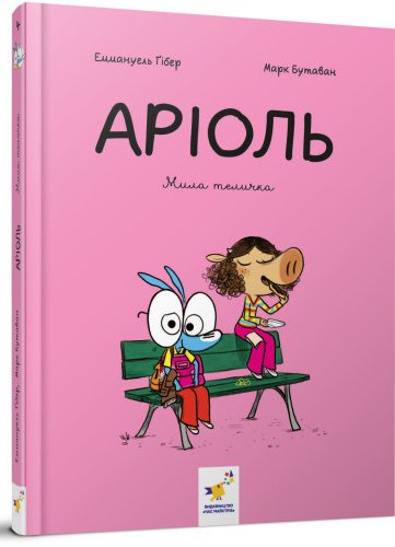 Аріоль. Мила теличка