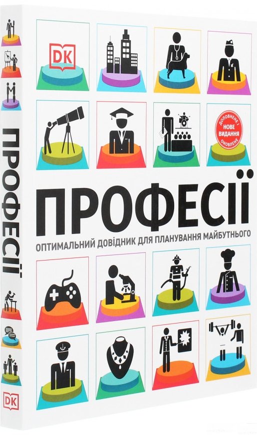 Професії. Оптимальний довідник для планування майбутнього