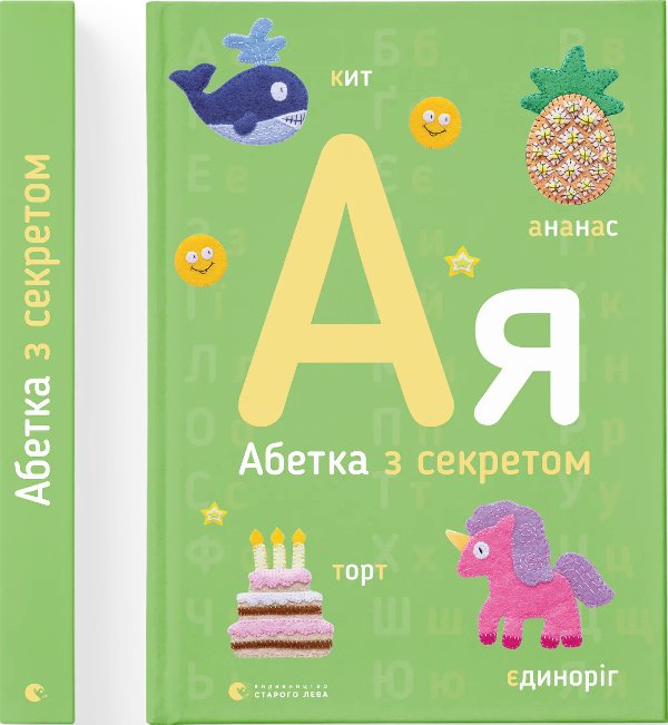 Книга Абетка з секретом