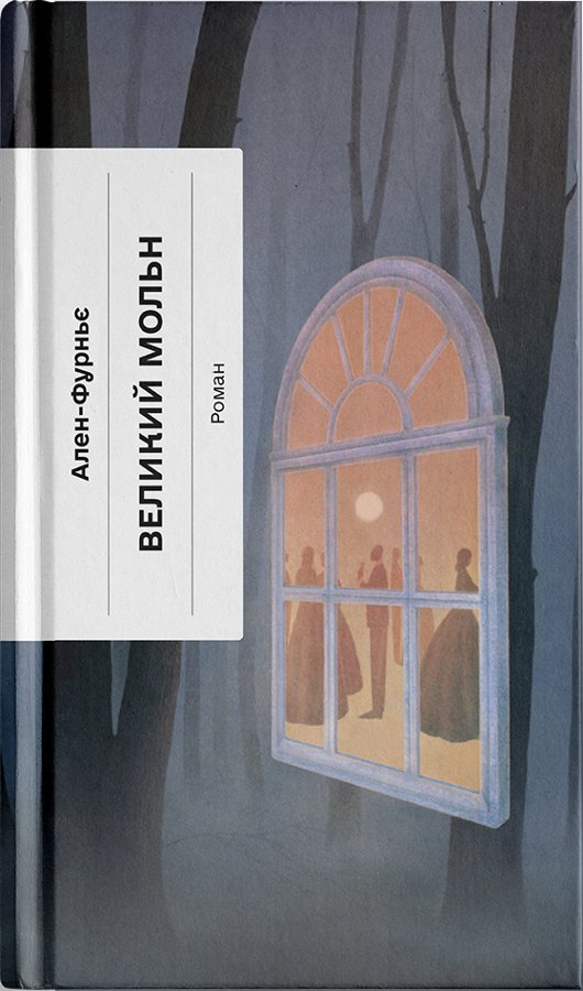 Великий Мольн. Ален-Фурньє