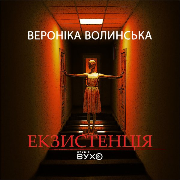 Екзистенція