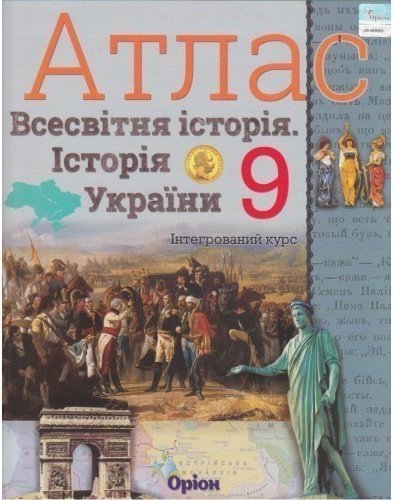 АТЛАС Істор. Укр. та Всесв. істор. інтегр. курс 9 кл