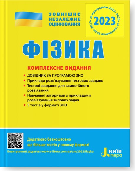 ЗНО 2023: Комплексне видання Фізика