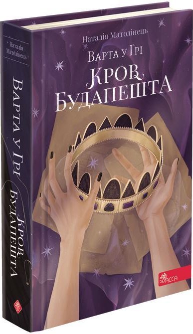 Варта у Грі. Кров Будапешта (з пошкодженнями)