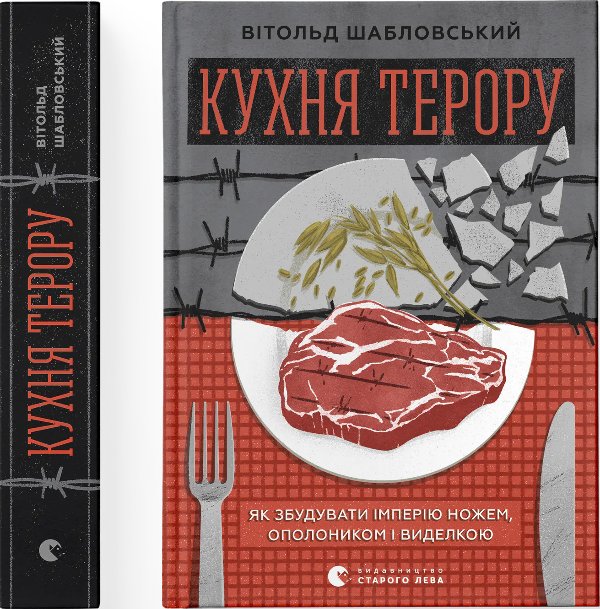 Кухня терору, або як збудувати імперію ножем, ополоником...