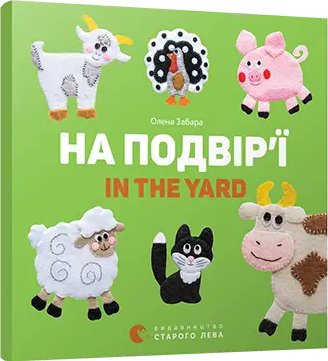 Картонка-білінгва. На подвір'ї. In the yard