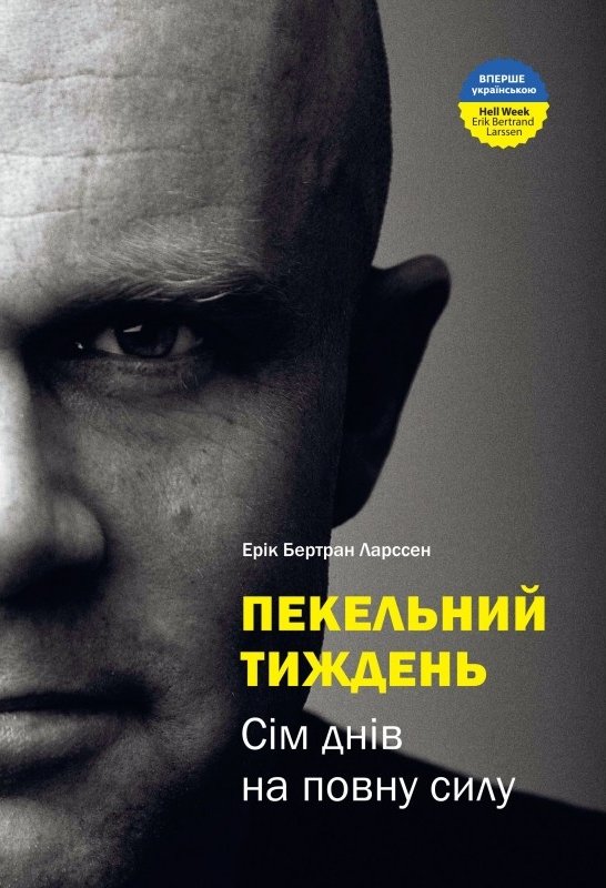 Пекельний тиждень (видання 2017 року)