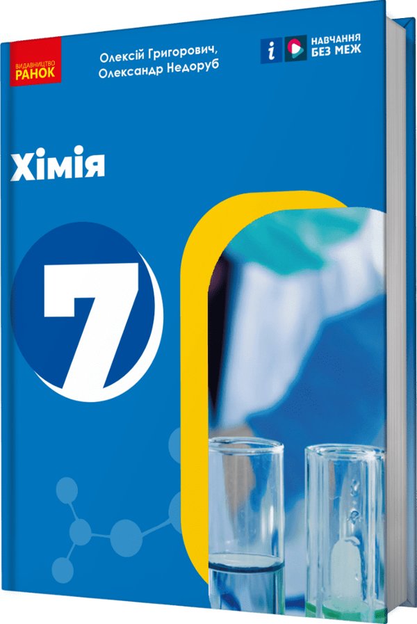 НУШ Хімія. 7 клас. Підручник