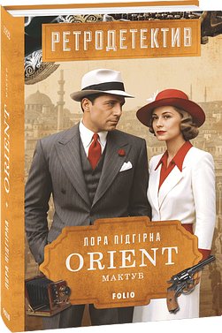 ORIENT. Книга 4. Мактуб