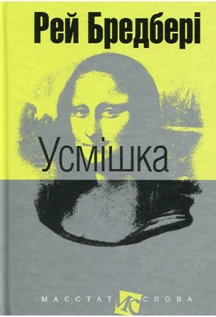 Усмішка. Збірка оповідань