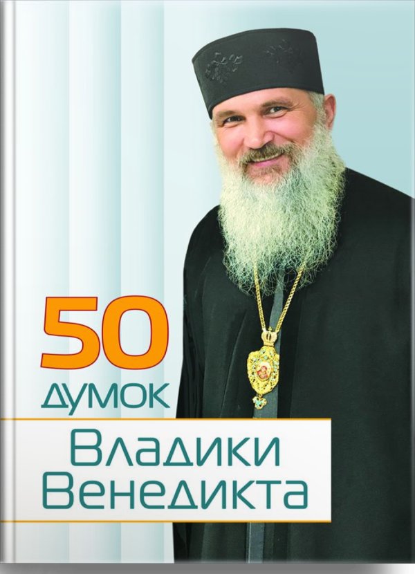 50 думок Владики Венедикта