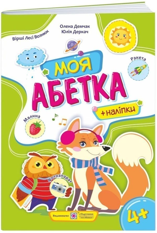 Моя абетка. Вірші+наліпки. Для дітей від 4 років (лисичка)
