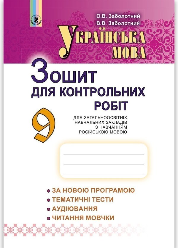 Укр. мова, 9 кл, Зошит для контр. робіт(для ЗНЗ з рос.м.н.)