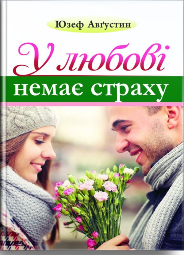 У любові немає страху