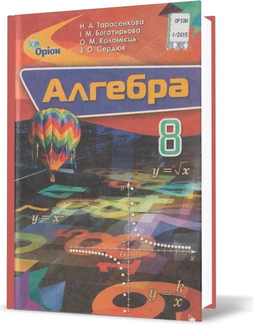 Алгебра 8 кл (у) Підручник Тарасенко