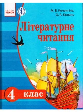 Літературне читання. Українська мова для загальноосвіт....