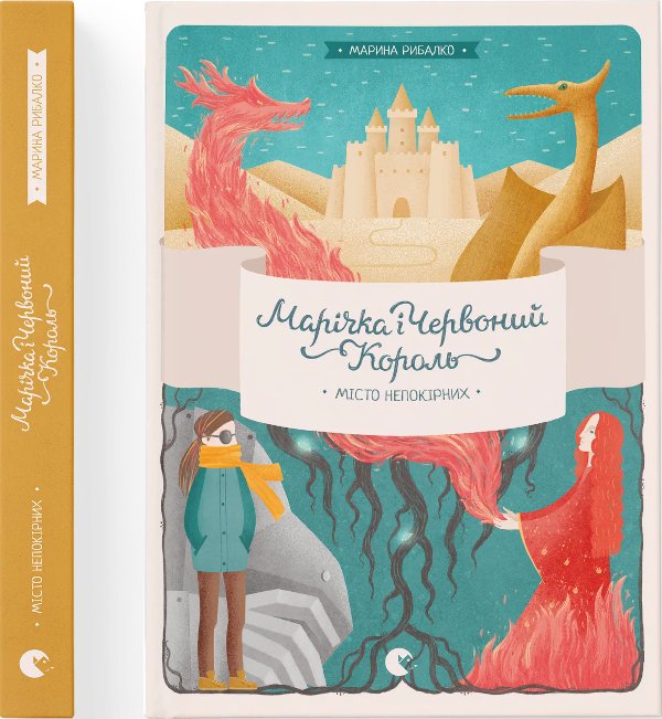 Книга Марічка і Червоний король. Місто непокірних
