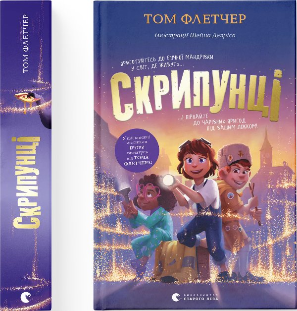 Скрипунці