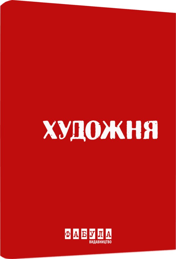 Роман у червоному кольорі