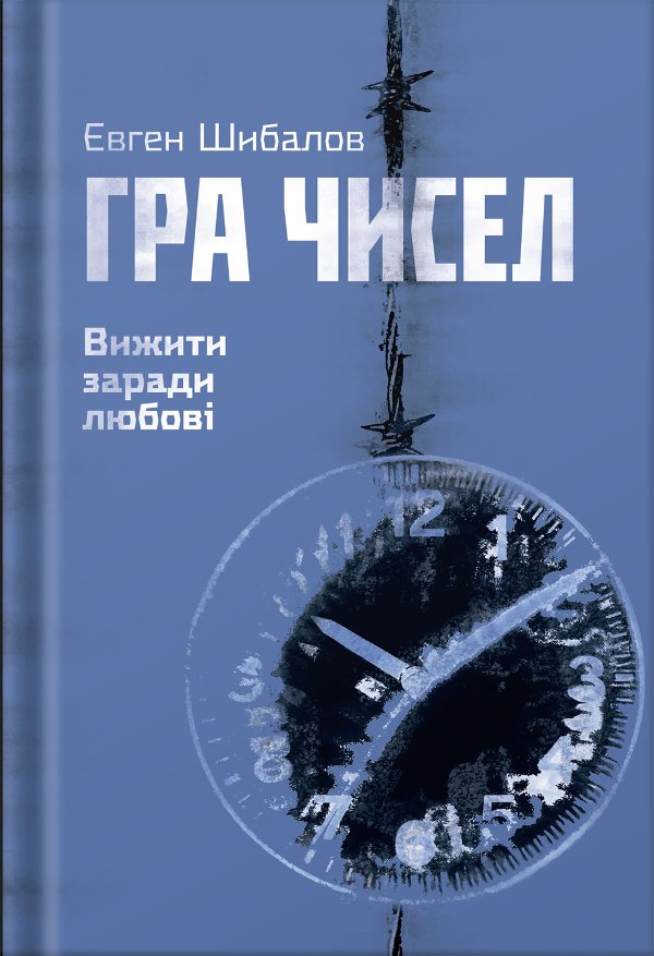 Гра чисел. Вижити заради любові