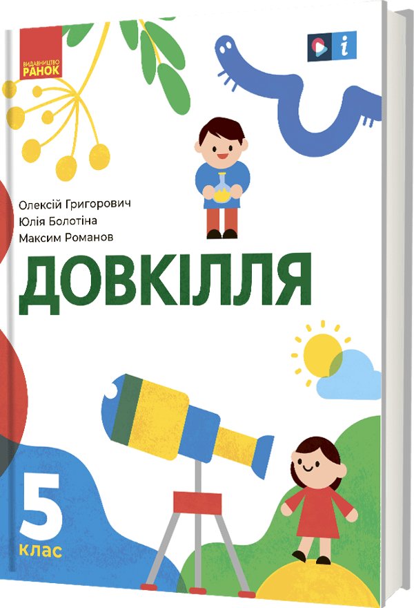 "Довкілля" підручник інтегрованого курсу для 5 класу...