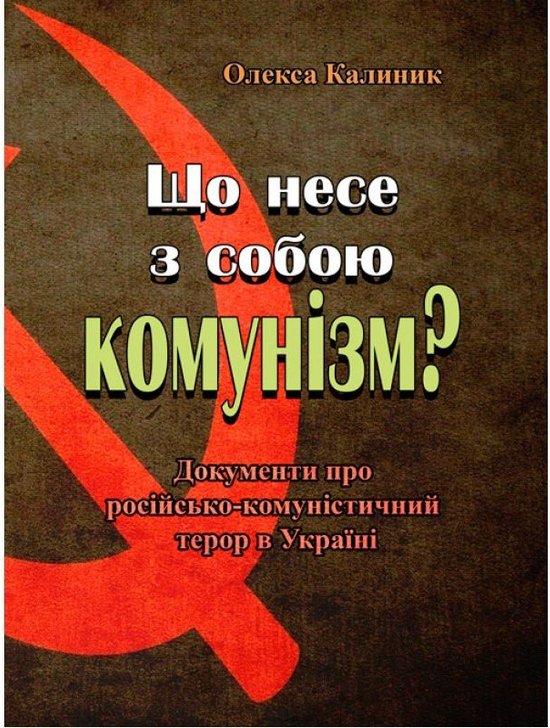 Книга Що несе з собою комунізм? Документи про російсько-комуністичний...
