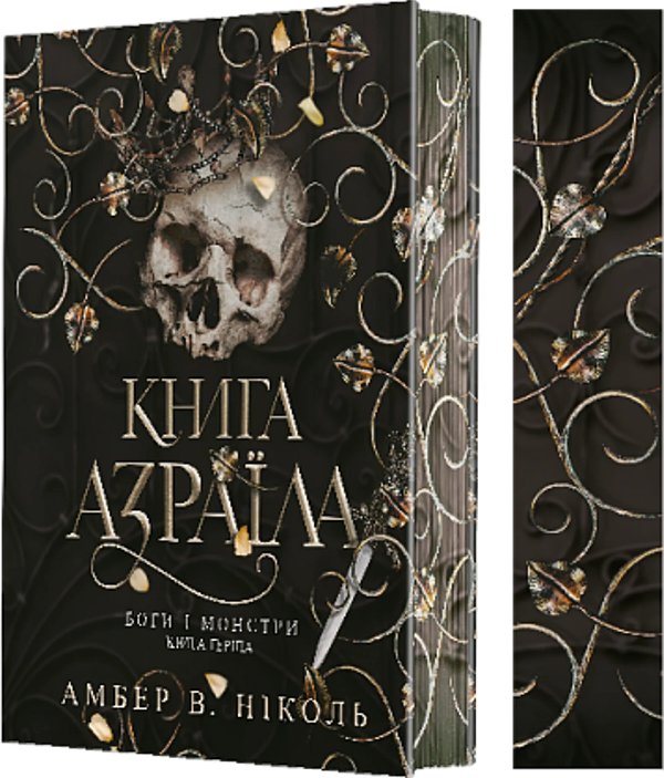 Книга Азраїла