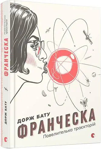 Франческа. Книга № 01: Повелителька траєкторій. (Д....