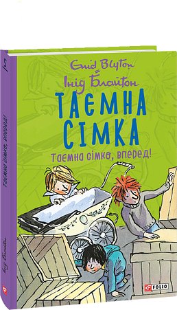 Таємна сімка. Книга 5. Таємна сімко, вперед!