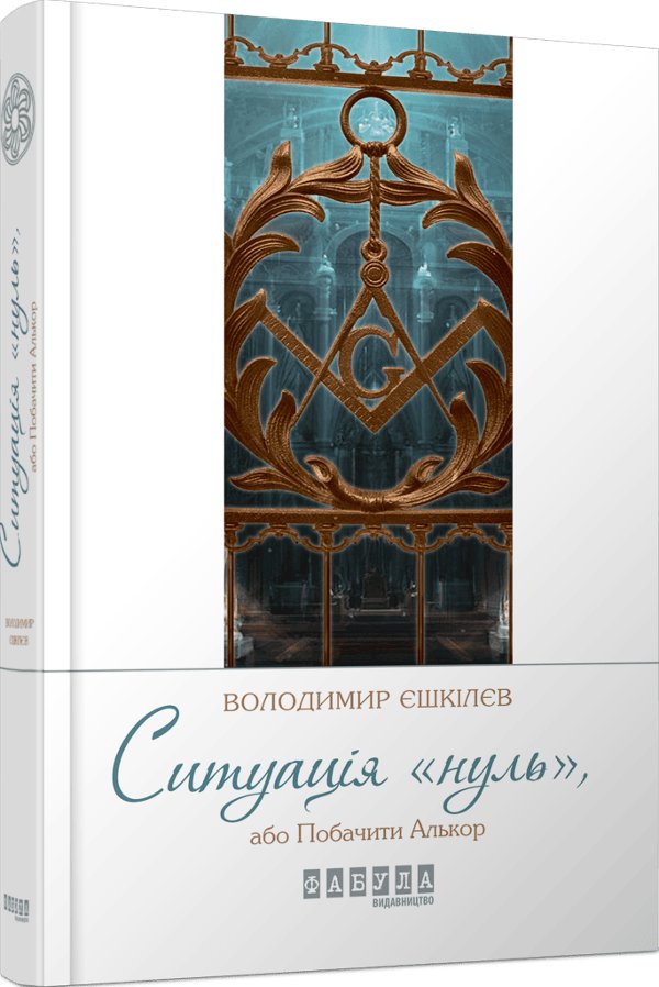 Книга Ситуація Нуль