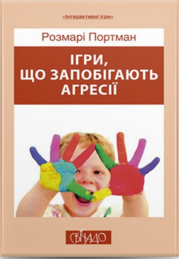 Ігри, що запобігають агресії