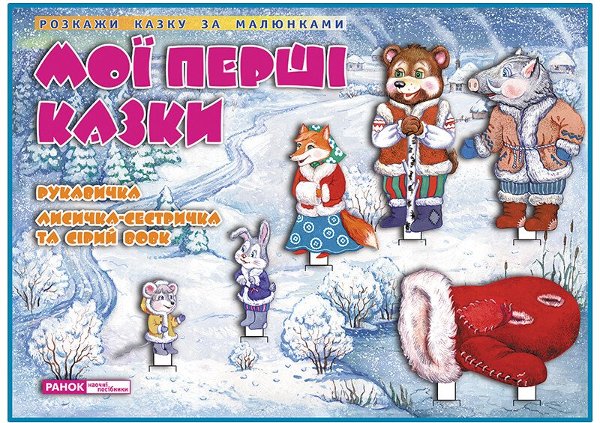 Динамічні матеріали. Казки. Рукавичка. Лисичка-сестричка...