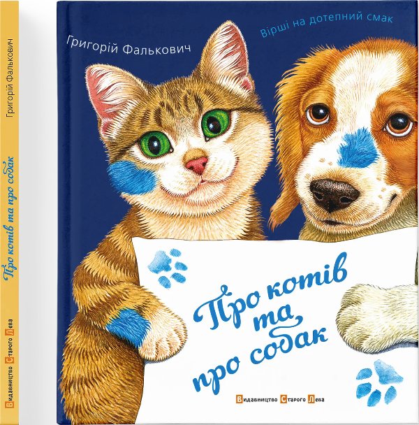Про котів і про собак