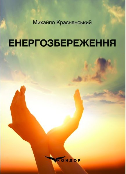 Книга Енергозбереження