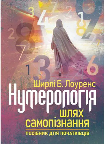 Нумерологія - шлях самопізнання. Посібник для початківців