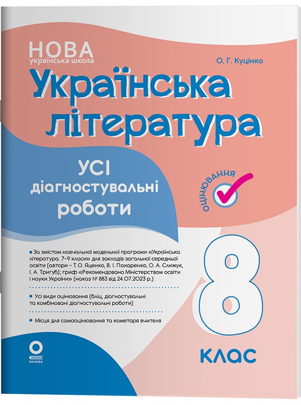 Українська література. Усі діагностувальні роботи....