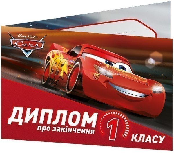 Диплом про закінчення 1 класу.Тачки