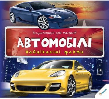 Автомобілі 3+