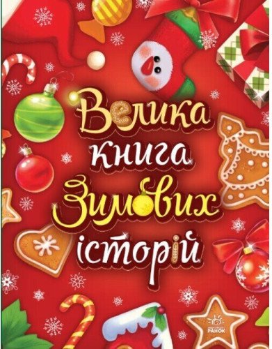 Велика книга зимових історій. Геннадій Меламед