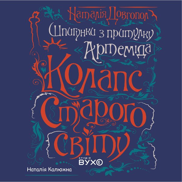Колапс старого світу. Шпигунки з притулку "Артеміда"....